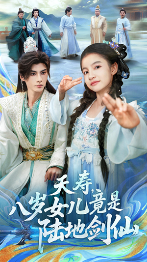 夭寿,八岁女儿竟是陆地剑仙(57集) 夭寿,八岁女儿竟是陆地剑仙(57集)精彩不断免费看