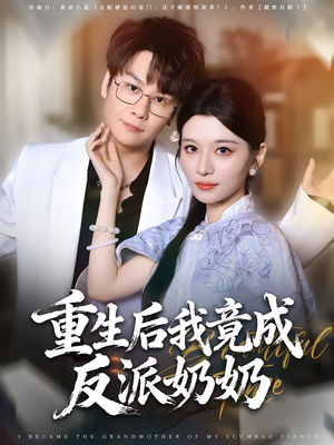 重生后我竟成反派奶奶(64集) 重生后我竟成反派奶奶(64集)最火的短剧