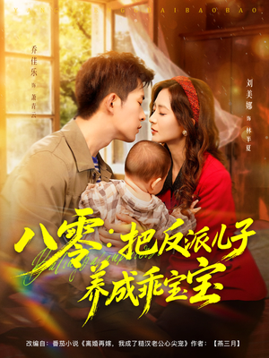 八零:把反派儿子养成乖宝宝(80集) 八零:把反派儿子养成乖宝宝(80集)精彩短剧热播