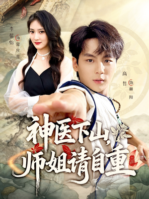 神医下山师姐请自重(80集) 神医下山师姐请自重(80集)超火短剧抢先看