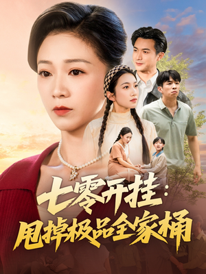 七零开挂甩掉极品全家桶(78集) 七零开挂甩掉极品全家桶(78集)短剧精彩绝伦