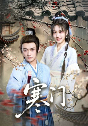 寒门（83集）精彩短剧来袭