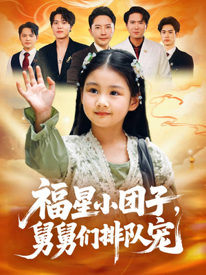 福星小团子舅舅们排队宠(60集) 福星小团子舅舅们排队宠(60集)短剧全集大结局