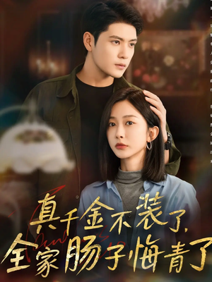 真千金不装了,全家肠子悔青了(83集) 真千金不装了,全家肠子悔青了(83集)短剧免费分享