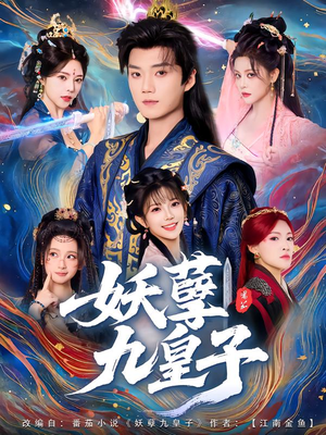 妖孽九皇子(89集) 妖孽九皇子(89集)热播短剧推荐