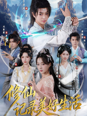修仙记录美好生活（81集）哪个短剧网能看