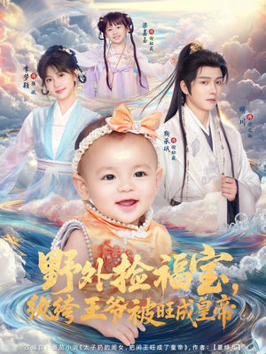 野外捡福宝,纨绔王爷被旺成皇帝(80集) 野外捡福宝,纨绔王爷被旺成皇帝(80集)短剧爆款推荐
