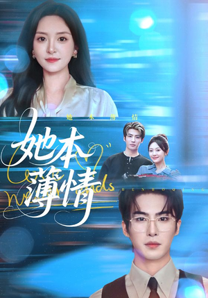 她本薄情(70集) 她本薄情(70集)在哪看