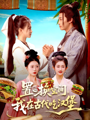 置换空间 ，我在古代吃汉堡（105集）好看短剧看不停