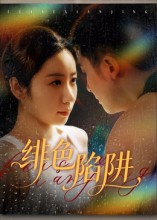 绯色陷阱(75集) 绯色陷阱(75集)亿万短剧抢先看