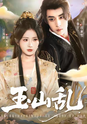 玉山乱(88集) 玉山乱(88集)短剧推荐分享