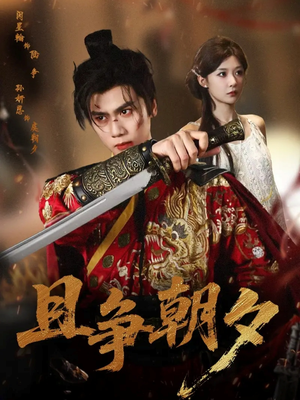 且争朝夕(58集) 且争朝夕(58集)精彩的网络短剧