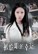 被窃取的幸运(45集) 被窃取的幸运(45集)短剧免费看全集