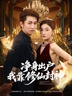 净身出户我靠修仙封神（83集）独家资源免费看