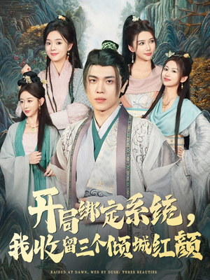 开局绑定系统我收留三个倾城红颜(80集) 开局绑定系统我收留三个倾城红颜(80集)全集免费