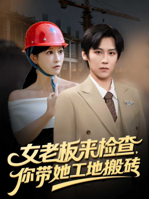 女老板来检查你带她工地搬砖(87集) 女老板来检查你带她工地搬砖(87集)超甜短剧抢先看