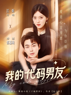 我的代码男友(71集) 我的代码男友(71集)第二季