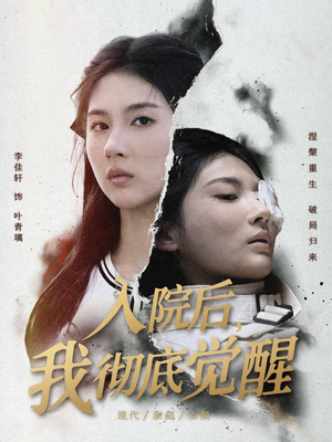 入院后,我彻底觉醒(60集) 入院后,我彻底觉醒(60集)战神短剧推荐