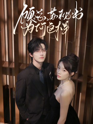 顾总,苏秘书为何这样(67集) 顾总,苏秘书为何这样(67集)爆款短剧追不停