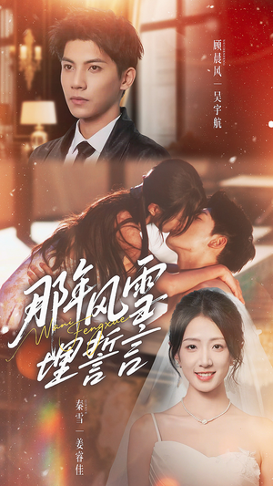 那年风雪埋誓言(70集) 那年风雪埋誓言(70集)爆款短剧追不停