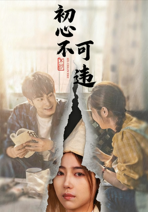 初心不可违(62集) 初心不可违(62集)热播短剧来袭