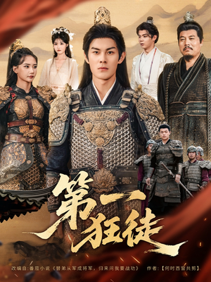 第一狂徒(81集) 第一狂徒(81集)短剧推荐分享