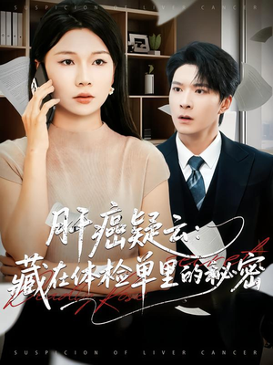 肝癌疑云:藏在体检单里的秘密(80集) 肝癌疑云:藏在体检单里的秘密(80集)看短剧放松一下