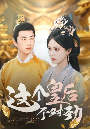 这个皇后不对劲(63集) 这个皇后不对劲(63集)每日短剧分享