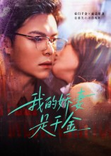 我的娇妻是千金(56集) 我的娇妻是千金(56集)热播短剧来袭