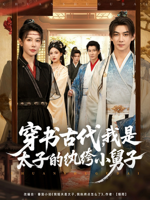 穿书古代,我是太子的纨绔小舅子(80集) 穿书古代,我是太子的纨绔小舅子(80集)热门短剧在线看