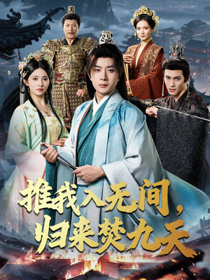 推我入无间归来焚九天(50集) 推我入无间归来焚九天(50集)热门短剧榜单