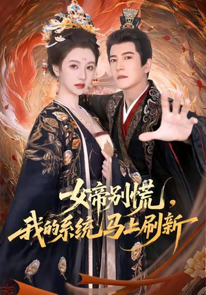 女帝别慌,我的系统马上刷新(60集) 女帝别慌,我的系统马上刷新(60集)亿万短剧抢先看