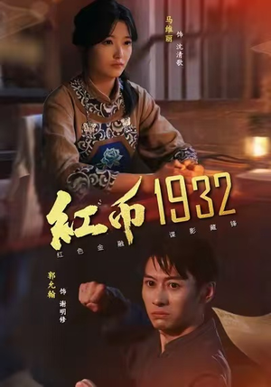 红币1932（30集）免费短剧资源