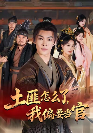 土匪怎么了,我偏要当官(72集) 土匪怎么了,我偏要当官(72集)番茄短剧免费看