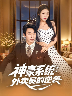 神豪系统：外卖员的逆袭（84集）短视频追剧推荐