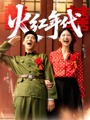 火红年代(52集) 火红年代(52集)热播短剧推荐