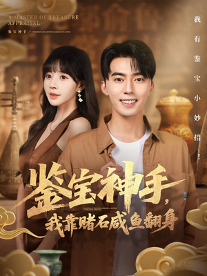 鉴宝神手,我靠赌石咸鱼翻身(101集) 鉴宝神手,我靠赌石咸鱼翻身(101集)热门短剧追到爽