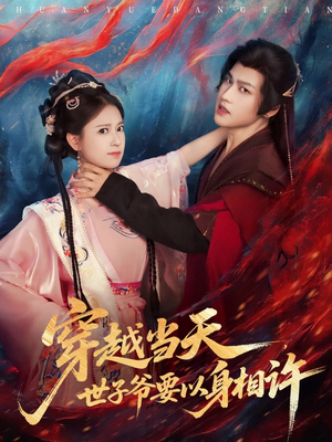 穿越当天,世子爷要以身相许(83集) 穿越当天,世子爷要以身相许(83集)新短剧推荐