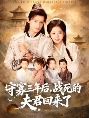 守寡三年后，战死的夫君回来了（80集）短剧片段推荐