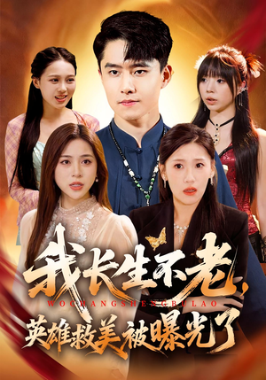 我长生不老,英雄救美被曝光了(72集) 我长生不老,英雄救美被曝光了(72集)今日短剧分享