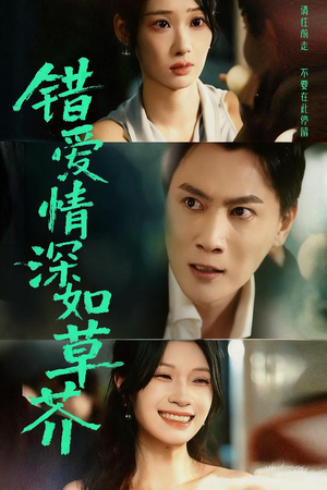 错爱情深如草芥(46集) 错爱情深如草芥(46集)短剧热播抢先看