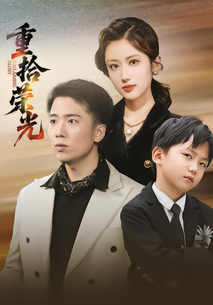 重拾荣光(60集) 重拾荣光(60集)在线观看全集