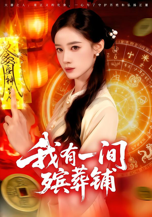 我有一间殡葬铺（89集）一共多少集