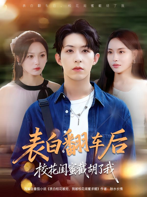 表白翻车后校花闺蜜截胡了我（75集）短剧热门合集