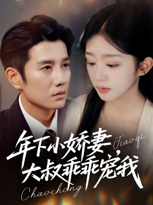 年下小娇妻,大叔乖乖宠我(81集) 年下小娇妻,大叔乖乖宠我(81集)短剧片段推荐