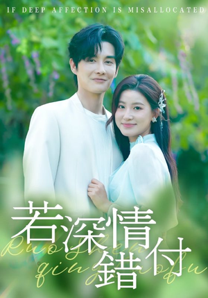 若深情错付(60集) 若深情错付(60集)免费看全网短剧