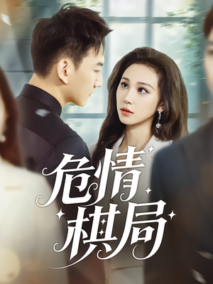 危情棋局（74集）热门短剧大全