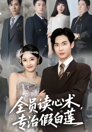全员读心术专治假白莲(80集) 全员读心术专治假白莲(80集)精彩短剧来袭