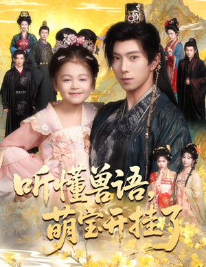 听懂兽语萌宝开挂了(60集) 听懂兽语萌宝开挂了(60集)好看的短剧分享