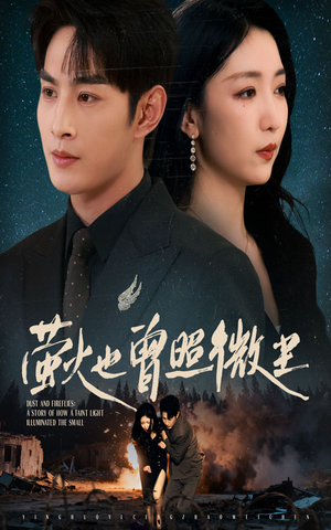 萤火也曾照微尘(63集) 萤火也曾照微尘(63集)古代短剧推荐